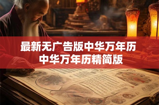 最新无广告版中华万年历  中华万年历精简版