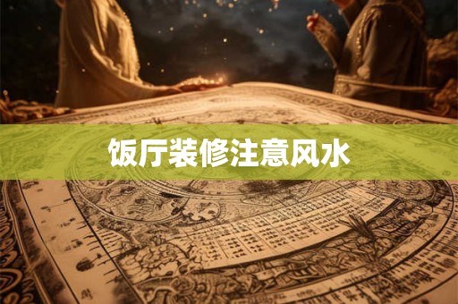 饭厅装修注意风水
