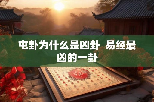 屯卦为什么是凶卦  易经最凶的一卦