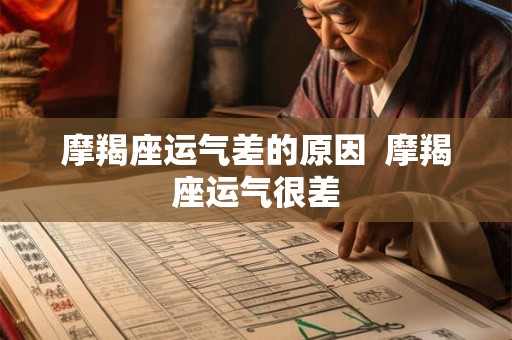 摩羯座运气差的原因 摩羯座运气很差 摩羯座运气差的原因 摩羯座运气很差