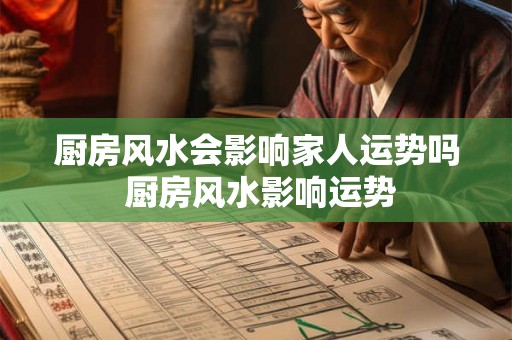 厨房风水会影响家人运势吗 厨房风水影响运势