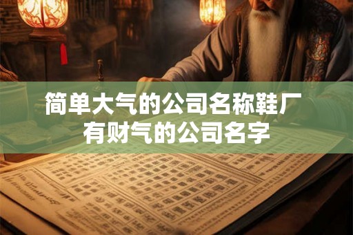 简单大气的公司名称鞋厂 有财气的公司名字