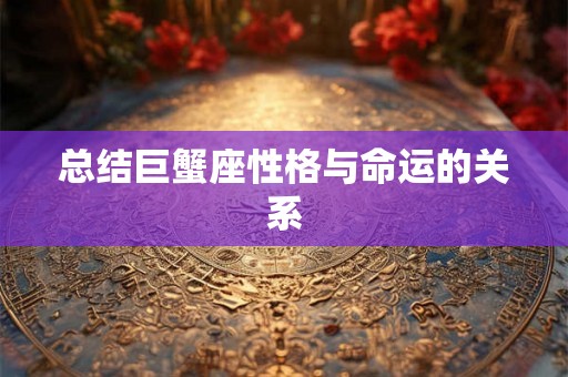 总结巨蟹座性格与命运的关系