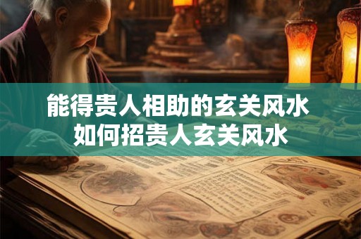 能得贵人相助的玄关风水 如何招贵人玄关风水 能得贵人相助的玄关风水 如何招贵人玄关风水