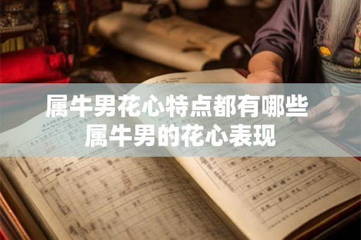 属牛男花心特点都有哪些 属牛男的花心表现