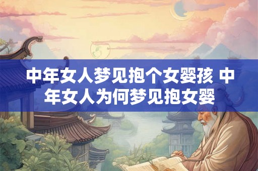 中年女人梦见抱个女婴孩 中年女人为何梦见抱女婴