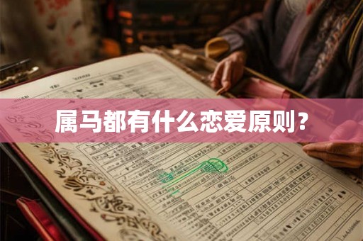 属马都有什么恋爱原则？