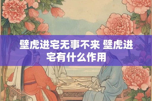 壁虎进宅无事不来 壁虎进宅有什么作用