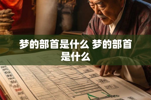 梦的部首是什么 梦的部首是什么