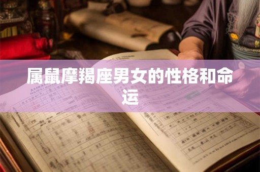 属鼠摩羯座男女的性格和命运