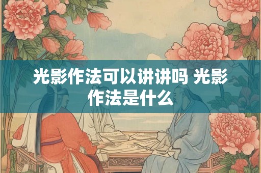 光影作法可以讲讲吗 光影作法是什么