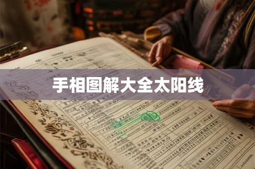 手相图解大全太阳线