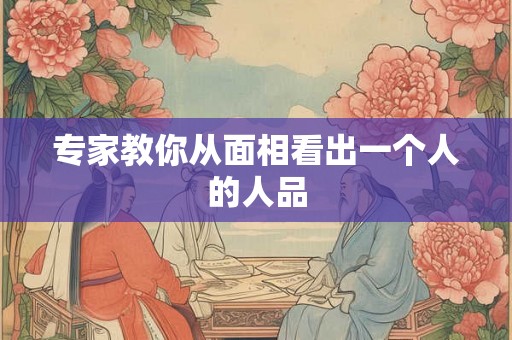 专家教你从面相看出一个人的人品