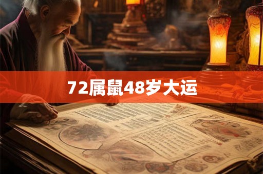 72属鼠48岁大运 72属鼠48岁大运