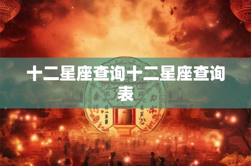 十二星座查询十二星座查询表