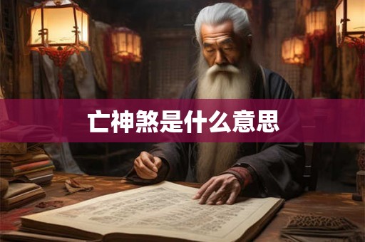 亡神煞是什么意思