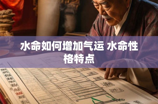 水命如何增加气运 水命性格特点