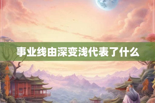 事业线由深变浅代表了什么