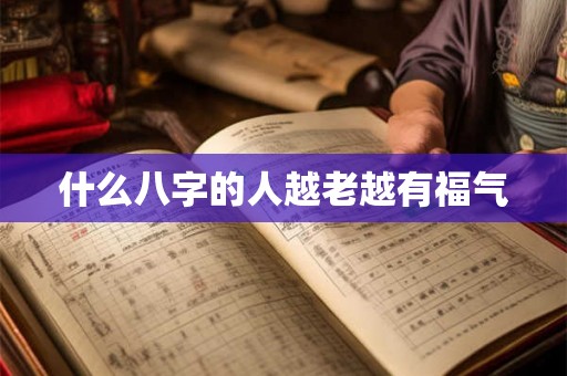 什么八字的人越老越有福气