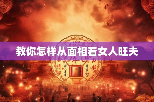 教你怎样从面相看女人旺夫