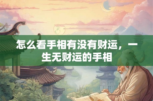 怎么看手相有没有财运，一生无财运的手相