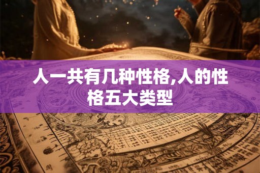 人一共有几种性格,人的性格五大类型