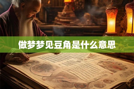 做梦梦见豆角是什么意思