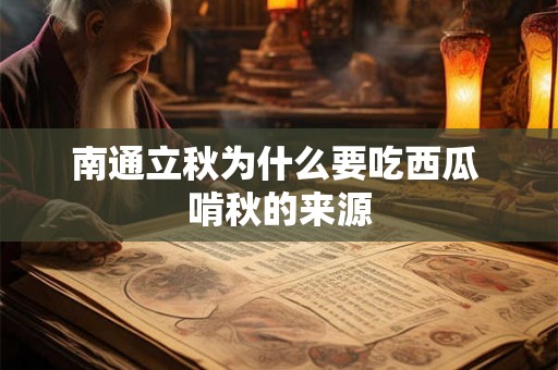 南通立秋为什么要吃西瓜 啃秋的来源