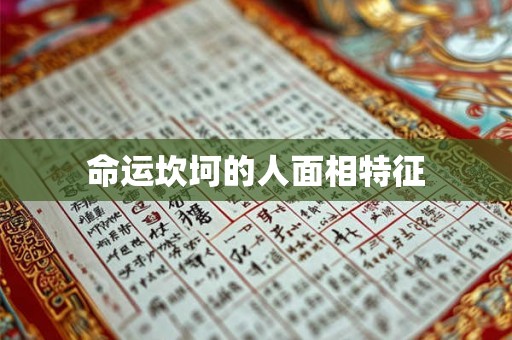 命运坎坷的人面相特征