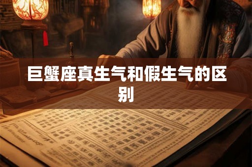巨蟹座真生气和假生气的区别