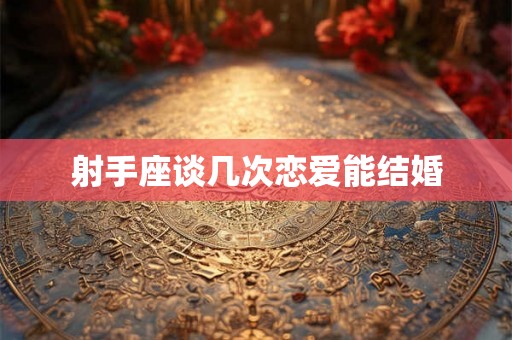 射手座谈几次恋爱能结婚