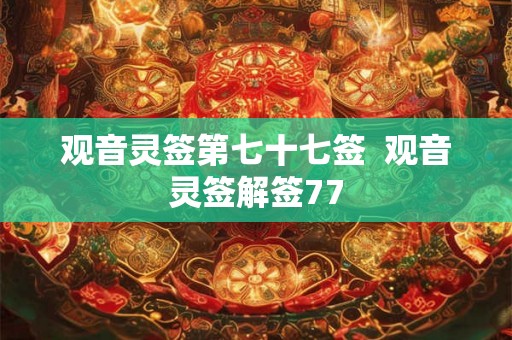 观音灵签第七十七签  观音灵签解签77