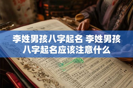 李姓男孩八字起名 李姓男孩八字起名应该注意什么 李姓男孩八字起名 李姓男孩八字起名应该注意什么