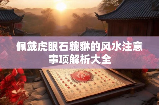 佩戴虎眼石貔貅的风水注意事项解析大全