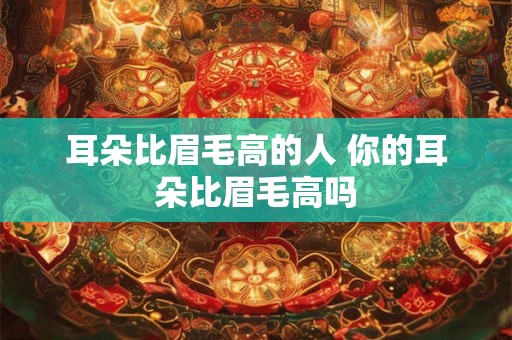 耳朵比眉毛高的人 你的耳朵比眉毛高吗