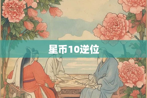 星币10逆位