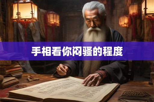 手相看你闷骚的程度