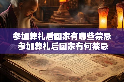 参加葬礼后回家有哪些禁忌 参加葬礼后回家有何禁忌