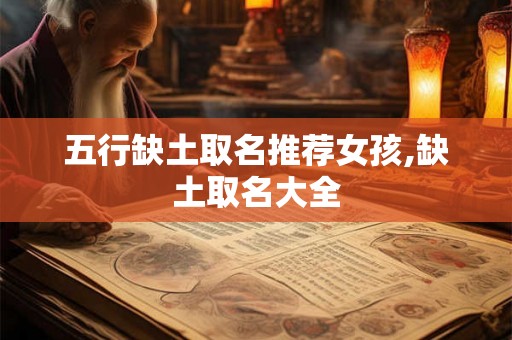 五行缺土取名推荐女孩,缺土取名大全