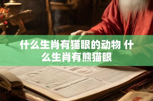 什么生肖有猫眼的动物 什么生肖有熊猫眼