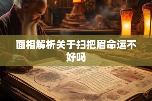 面相解析关于扫把眉命运不好吗