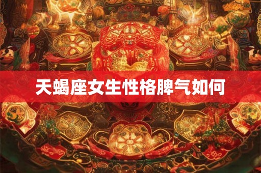 天蝎座女生性格脾气如何