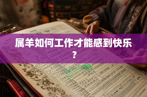 属羊如何工作才能感到快乐？