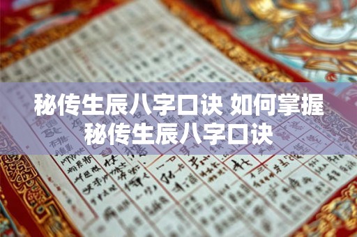 秘传生辰八字口诀 如何掌握秘传生辰八字口诀