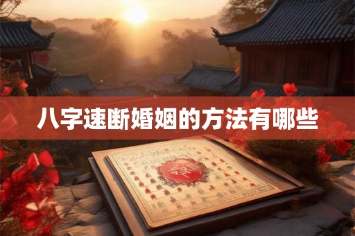 八字速断婚姻的方法有哪些