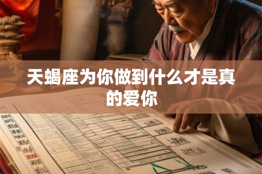 天蝎座为你做到什么才是真的爱你