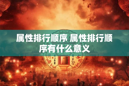 属性排行顺序 属性排行顺序有什么意义