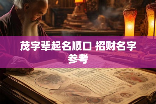 茂字辈起名顺口 招财名字参考