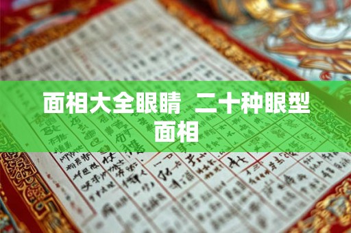 面相大全眼睛  二十种眼型面相