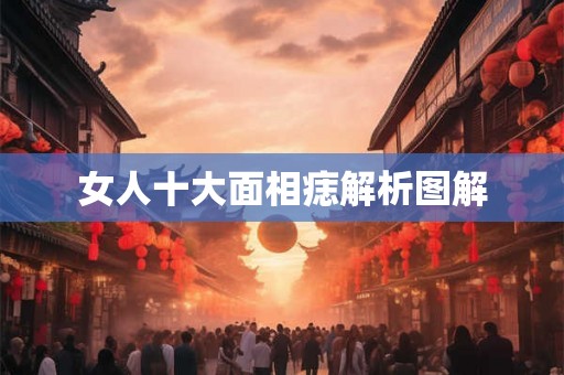 女人十大面相痣解析图解